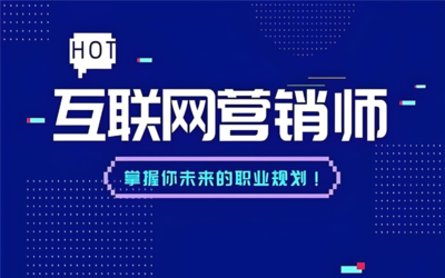 開啟深圳互聯網營銷中級技能培訓的專業化之路
